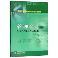 管理会计9787550436770西南财经大学出版社马英华