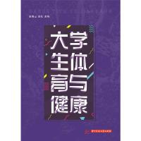 大学生体育与健康9787568044677华中科技大学出版社出版社大学出版社古彬