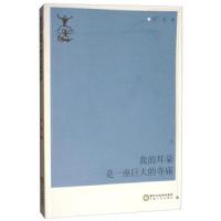 我的耳朵是一座巨大的寺庙9787227068136宁夏人民出版社左右