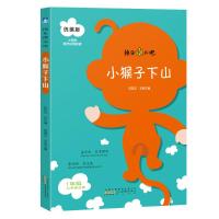 快乐读书吧 小猴子下山 统编版9787546182865黄山书社张伯华