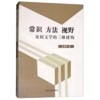 常识 方法 理念：比较文学的三维建构9787568700429湘潭大学出版社宋德发