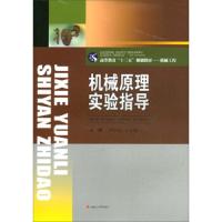 机械原理实验指导9787564362867成都西南交通大学出版社出版社有限公司尹怀仙