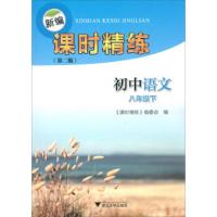 新编课时精练(D2版)(初中语文8年级.下)9787308179225浙江大学出版社《课时精练》编委会