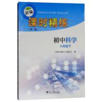 新编课时精练(D2版)(初中科学8年级.下)9787308179140浙江大学出版社《课时精练》编委会