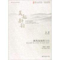 淋风夜雨荷上行9787556603237上海音乐学院出版社朱慧