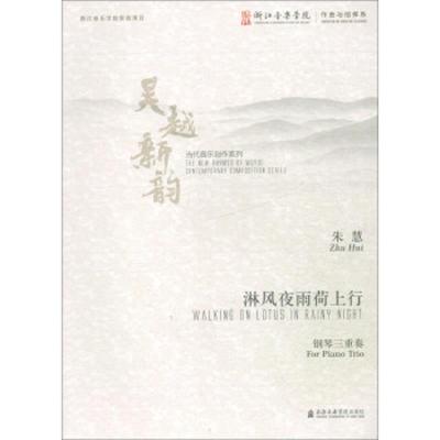 淋风夜雨荷上行9787556603237上海音乐学院出版社朱慧