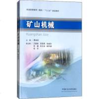 矿山机械9787564637873中国矿业大学出版社曹连民