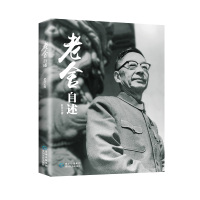老舍自述9787541224553贵州民族出版社老舍