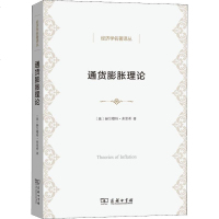 通货膨胀理论9787100174466商务印书馆赫尔穆特·弗里希
