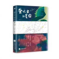 萤火虫的星空9787559414922江苏凤凰文艺出版社有限公司于辉