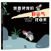 奥森童书•我要把我的好运气找回来9787201144436天津人民出版社有限公司竹影