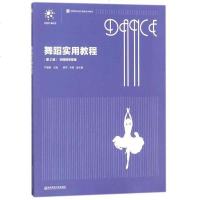 舞蹈实用教程9787565136061南京师范大学出版社严道康