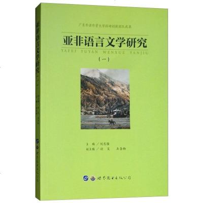 亚非语言文学研究(1)9787519254872世界图书出版公司刘志强