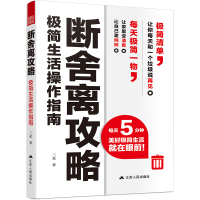 断舍离攻略 极简生活操作指南9787214240187江苏人民出版社三麦