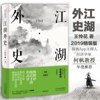 江湖外史 精装收藏本9787554553718河北教育出版社王怜花