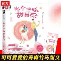 比个心心甜甜你9787551148627花山文艺出版社清酒