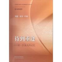 待到重逢——对一位友人的记忆9787564637323中国矿业大学出版社刘建