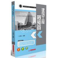 建筑工程概预算9787568028202华中科技大学出版社无