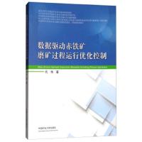 数据驱动赤铁矿磨矿过程运行优化控制9787564637590中国矿业大学出版社代伟