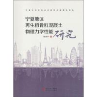 宁夏地区**粗骨料混凝土物理力学*能研究9787227066484宁夏人民出版社张晓华