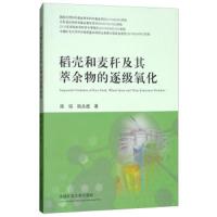 稻壳和麦秆及其萃余物的逐级氧化9787564636364中国矿业大学出版社路瑶