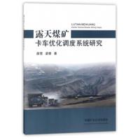 露天煤矿卡车优化调度系统研究9787564637514中国矿业大学出版社薛雪