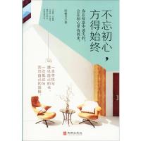 不忘初心,方得始终9787516913178华龄出版社西楼月