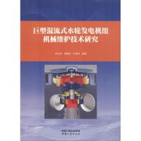 巨型混流式水轮发电机组机械维护技术研究9787520600101中国三峡出版社李志祥