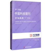 2017年版中国科技期刊引证报告(扩刊版)9787518934652科学技术文献出版社北京万方数据股份有限公司