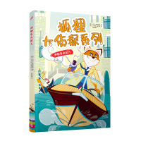 狐狸大侦探系列•神秘香水配方9787020153152人民文学出版社亚当·弗罗斯特