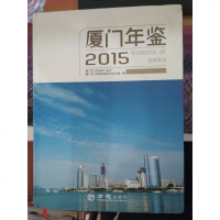 厦门年鉴 20159787514418606方志出版社厦门市人民**地方志办公室