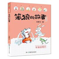 笨狼的故事:注音版•笨狼晾尾巴9787556245840湖南少年儿童出版社汤素兰