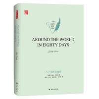 八十天环游地球9787544780018译林出版社儒勒·凡尔纳