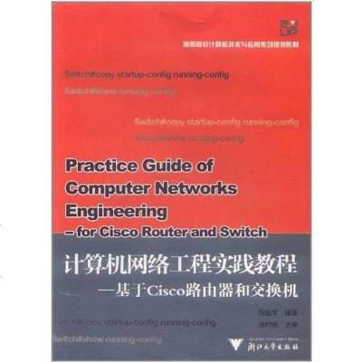 计算机网络工程教程—基于cisco路由器和交换机(王）9787308049986浙江大学出版社陆魁军