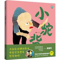 *春*童话集•小驼背 升级版9787551148948花山文艺出版社黄春明