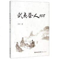 武夷茶人1089787211081981福建人民出版社乡淙