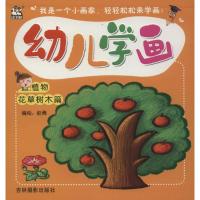 幼儿学画 植物 花草树木篇9787549842421吉林摄影出版社赵倩