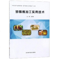 猕猴桃加工实用技术9787536490253*川科学技术出版社张凤英