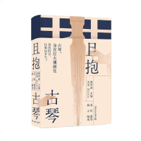 且抱古琴9787540492830湖南文艺出版社周华诚