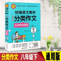 小雨作文 统编语文教材小学生分类作文名师精讲精练 8年级9787570412389北京教育出版社刘敬余