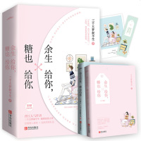 余生给你,糖也给你(2册)9787555286325青岛出版社三千大梦叙平生