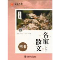 名家散文 楷书 赏读版9787313220714上海交通大学出版社无