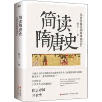 简读隋唐史9787514376166现代出版社萧文子