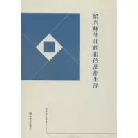绍兴师爷汪辉祖的法律生涯9787547265567吉林文史出版社王其林