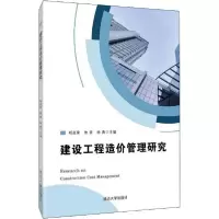 建设工程造价管理研究9787568872805延边大学出版社明庭果