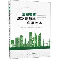 海绵城市透水混凝土应用技术9787517080893中国水利水电出版社张炯