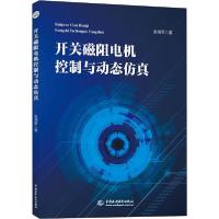 开关磁阻电机控制与动态仿真9787517080824中国水利水电出版社张海军