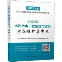 2020年版全国二级建造师执业资格考试考点精粹掌中宝•水利水电工程管理与实务考点精粹掌中宝 2020