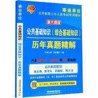 2020公共基础知识(综合基础知识)历年真题精解(事业单位)9787113264260中国铁道出版社无