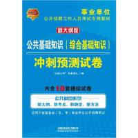 公共基础知识(综合基础知识)3860题(新大纲版事业单位公开招聘工作人员考试专用教材)9787113264802